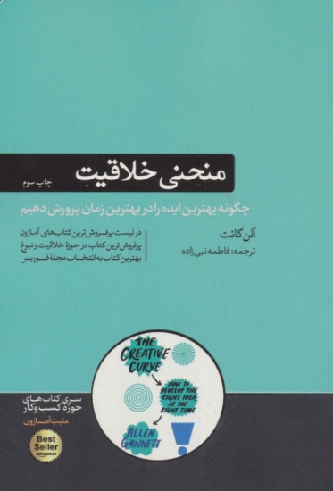 تصویر  منحنی خلاقیت (چگونه بهترین ایده را در بهترین زمان پرورش دهیم)،(کتاب های حوزه کسب و کار)